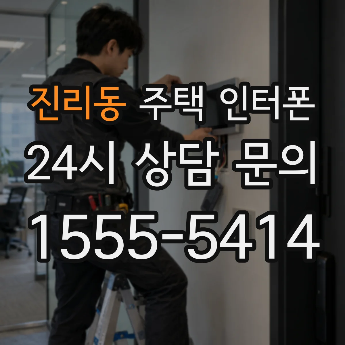 진리동 주택 인터폰
