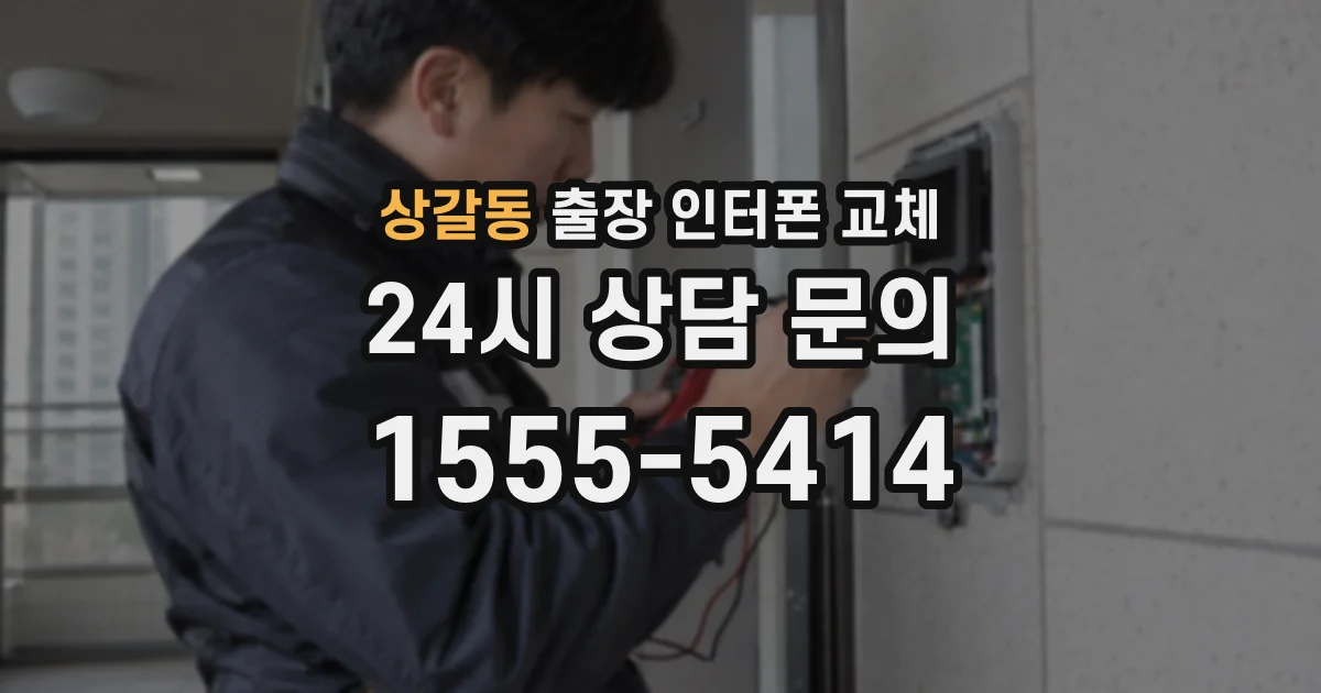상갈동 출장 인터폰 교체