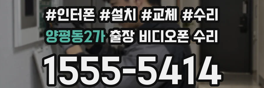 양평동2가 출장 비디오폰 수리