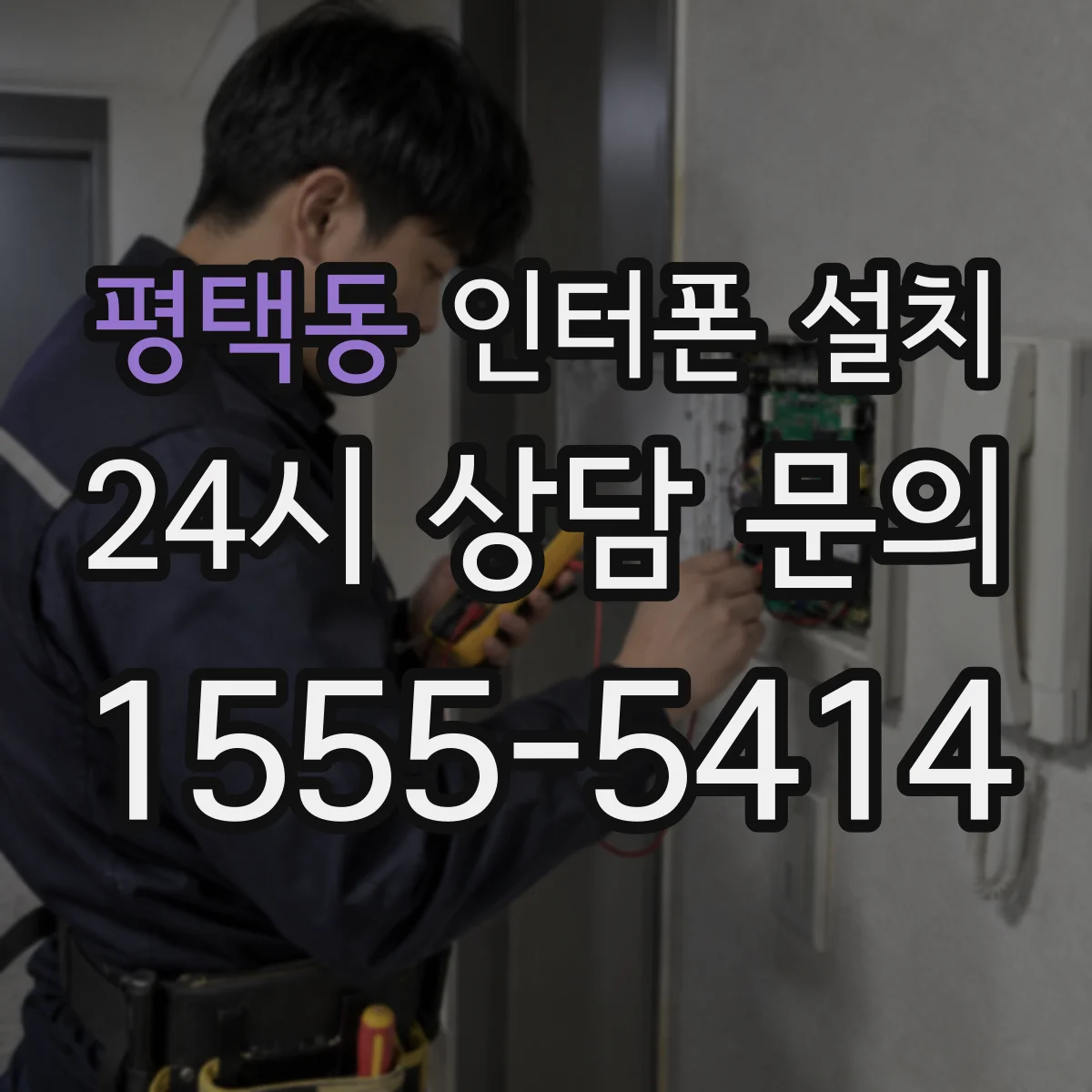 평택동 인터폰 설치
