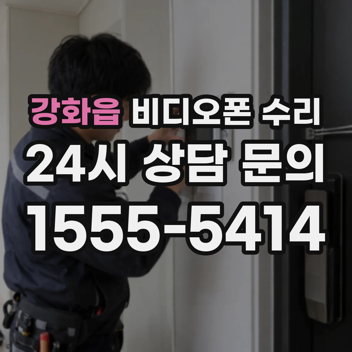 강화읍 비디오폰 수리
