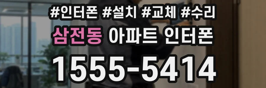 삼전동 아파트 인터폰