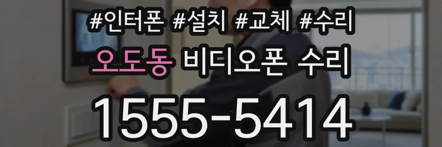 오도동 비디오폰 수리