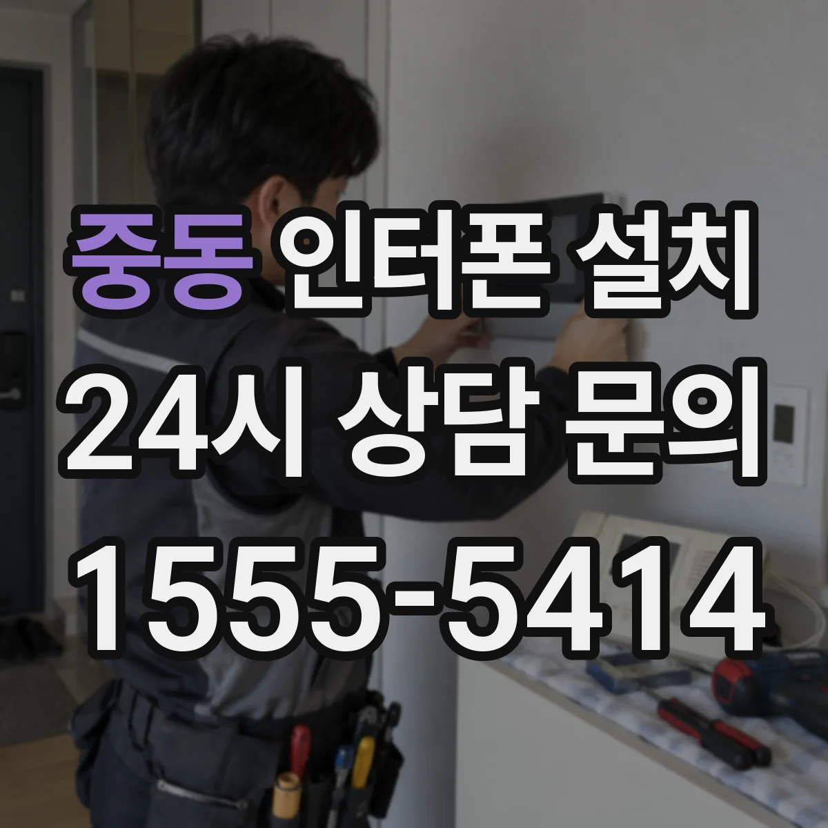 중동 인터폰 설치