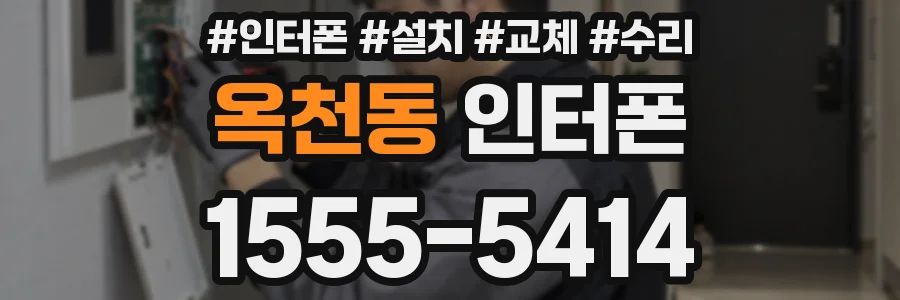 옥천동 인터폰