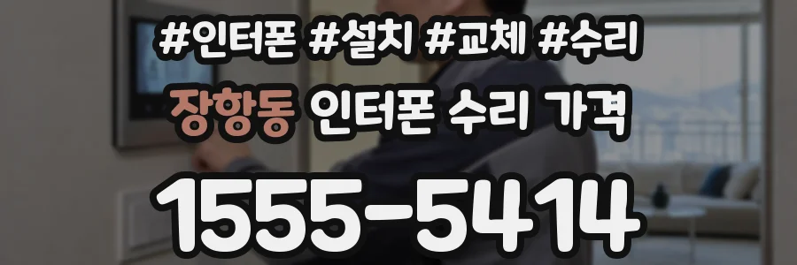장항동 인터폰 수리 가격