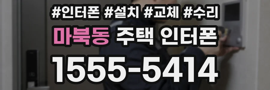 마북동 주택 인터폰
