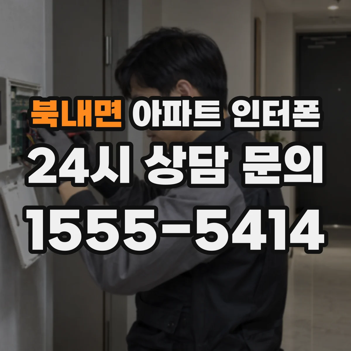북내면 아파트 인터폰