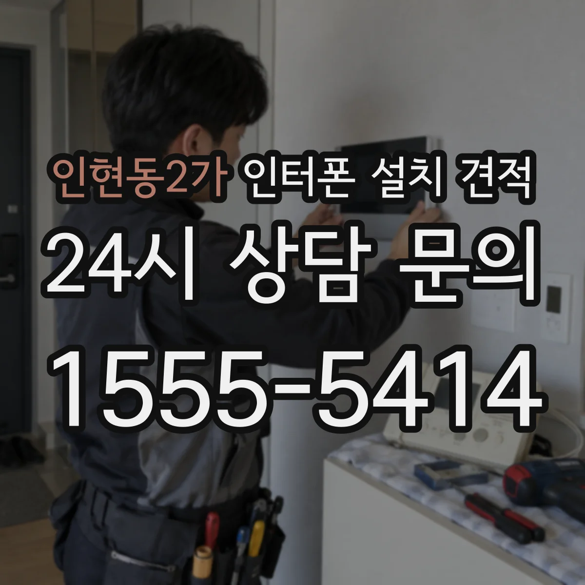 인현동2가 인터폰 설치 견적