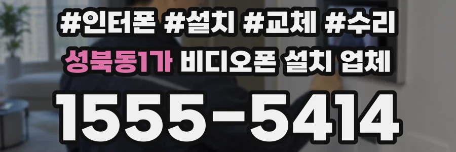성북동1가 비디오폰 설치 업체