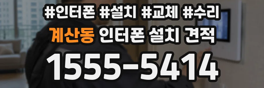 계산동 인터폰 설치 견적