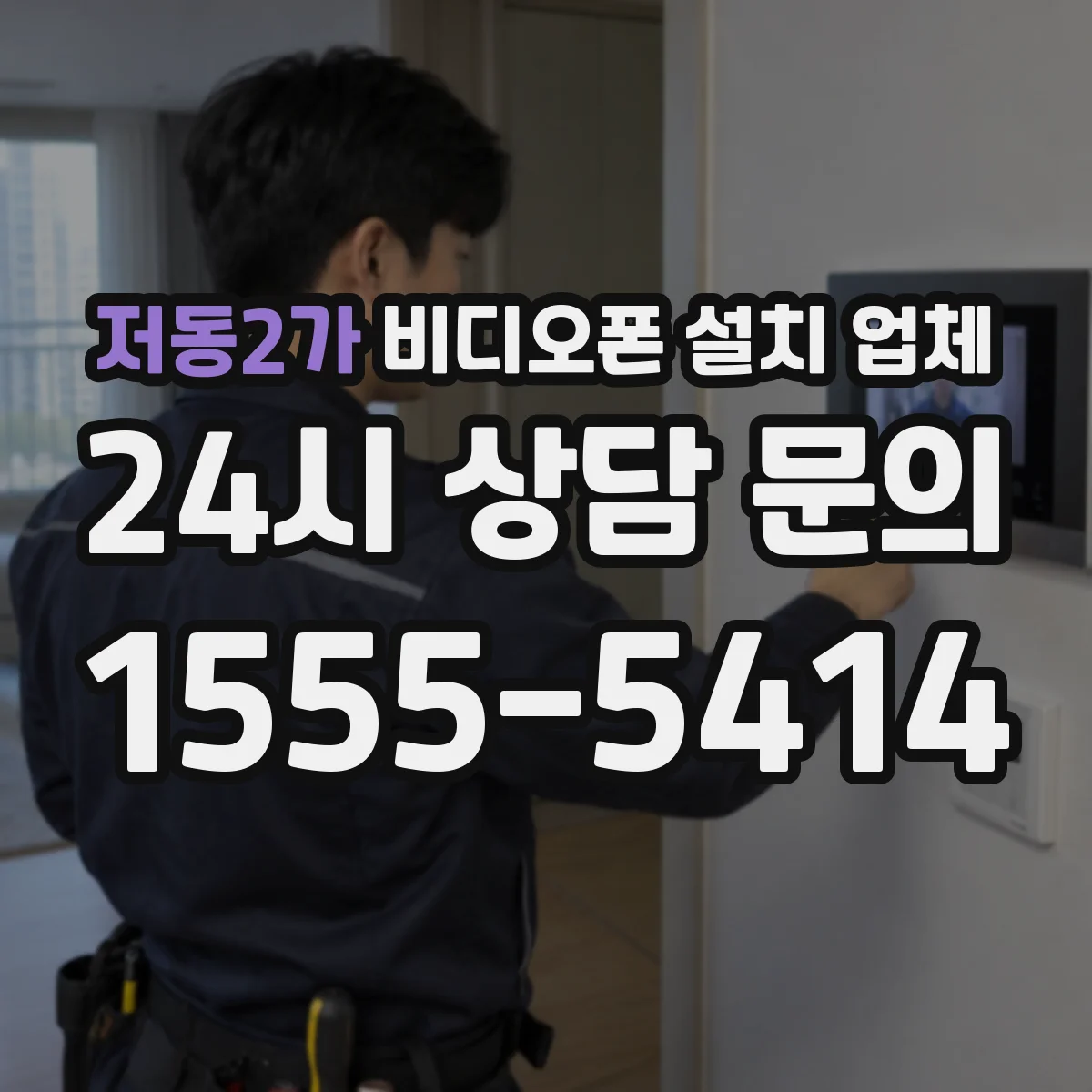 저동2가 비디오폰 설치 업체