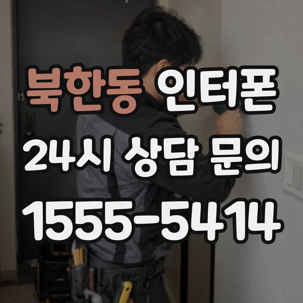 북한동 인터폰