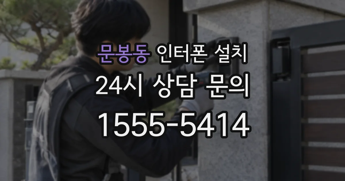 문봉동 인터폰 설치