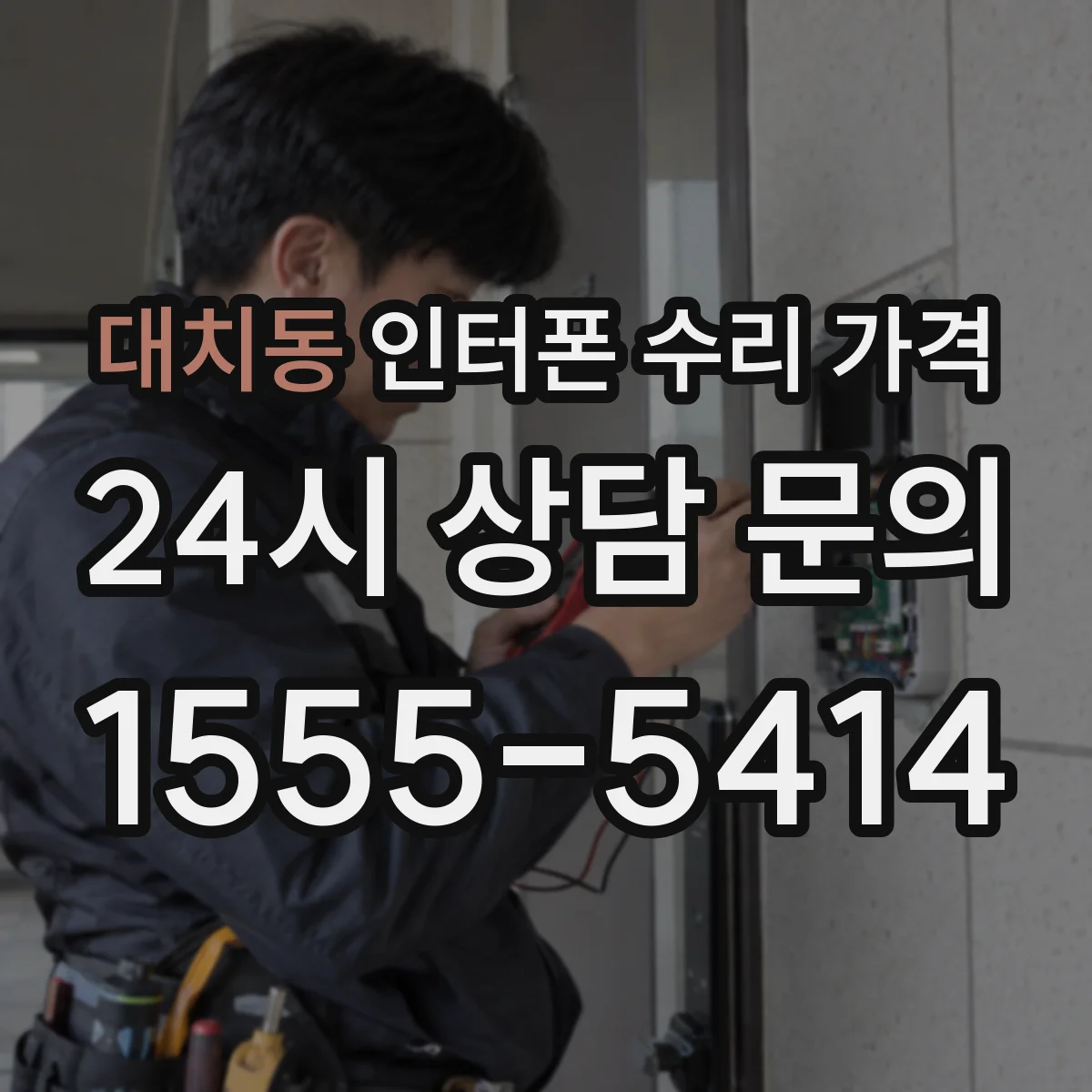 대치동 인터폰 수리 가격