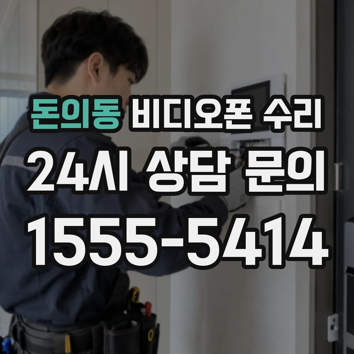 돈의동 비디오폰 수리