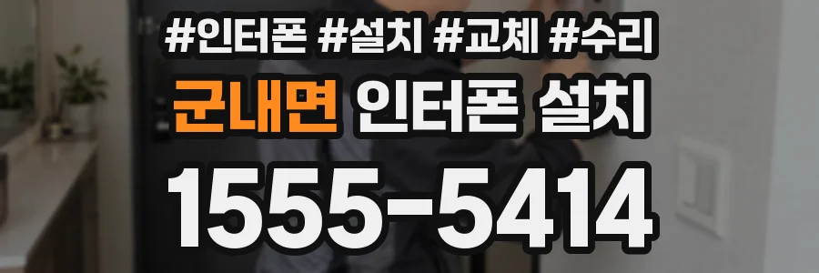 군내면 인터폰 설치