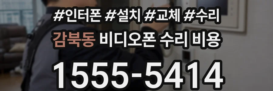 감북동 비디오폰 수리 비용