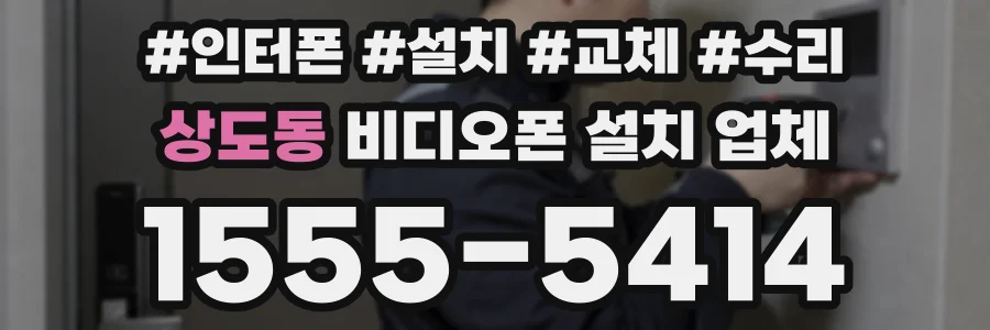 상도동 비디오폰 설치 업체