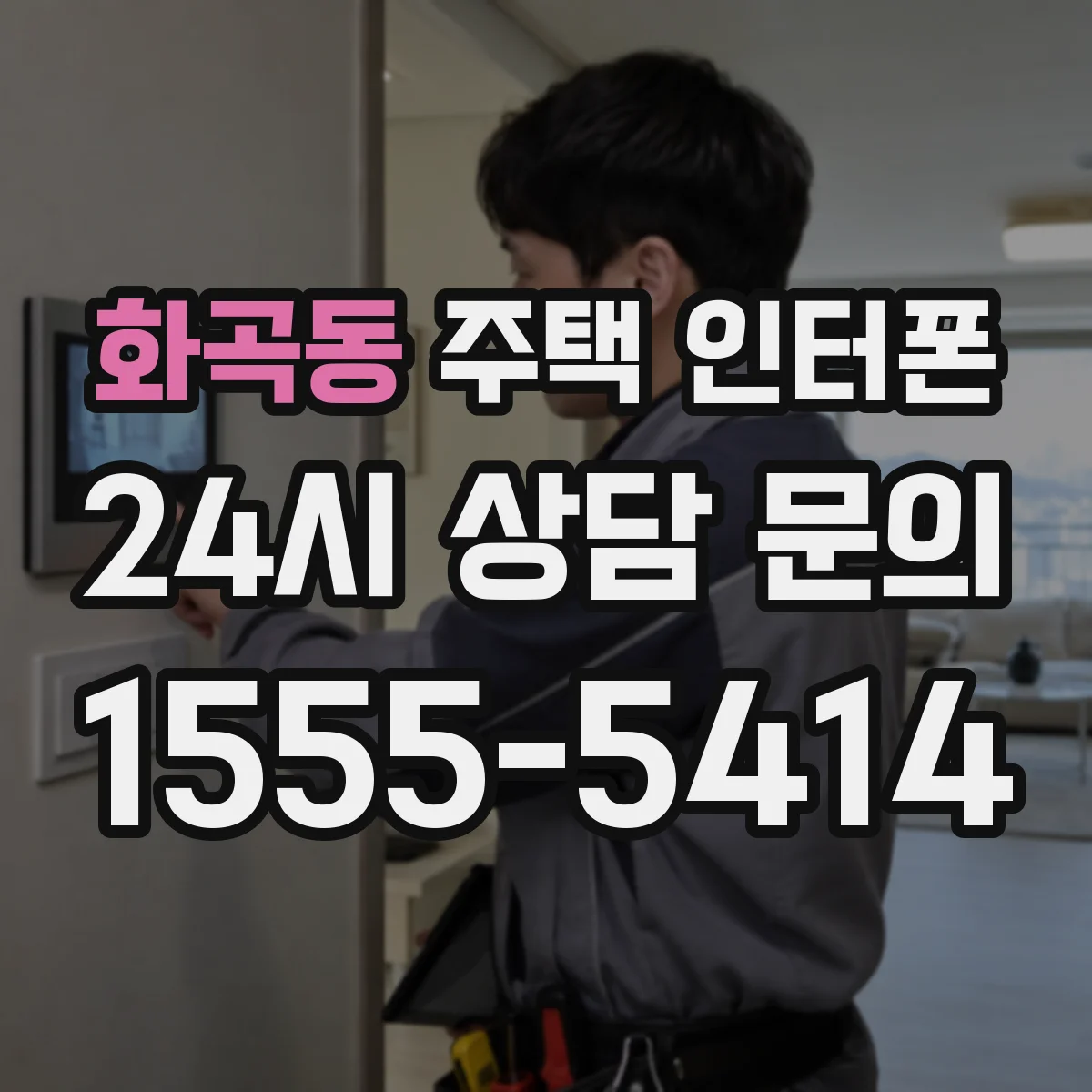 화곡동 주택 인터폰