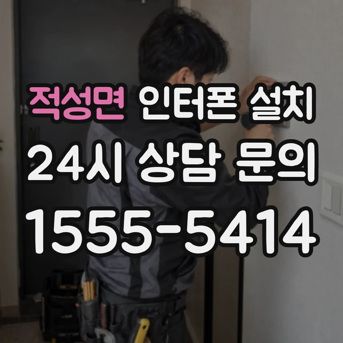 적성면 인터폰 설치