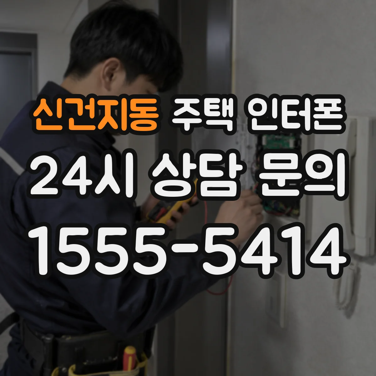 신건지동 주택 인터폰