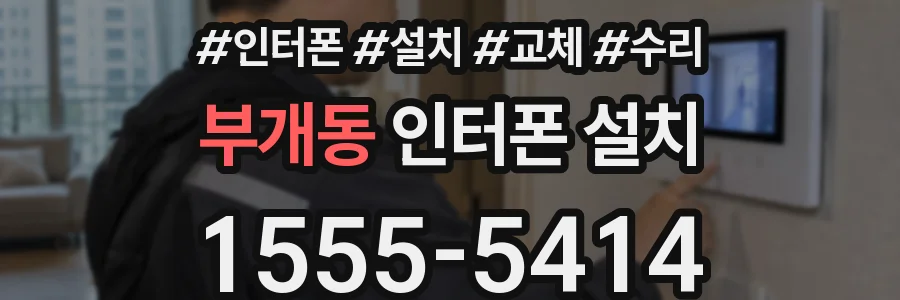 부개동 인터폰 설치