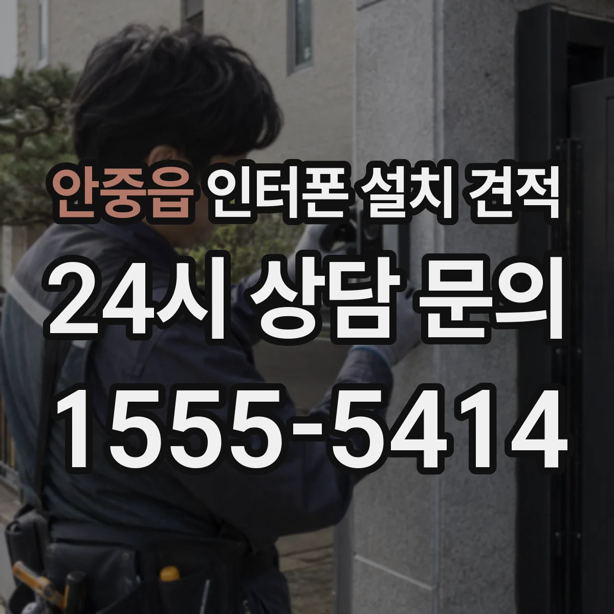 안중읍 인터폰 설치 견적