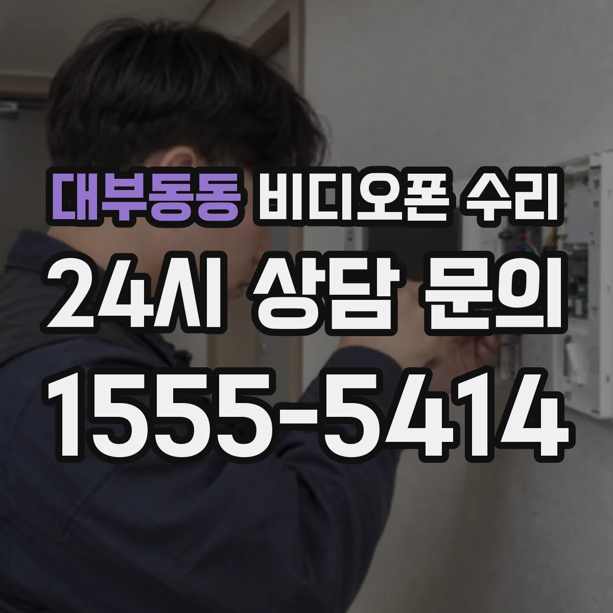 대부동동 비디오폰 수리