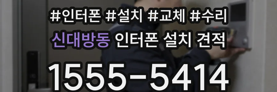 신대방동 인터폰 설치 견적