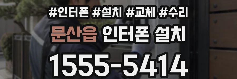 문산읍 인터폰 설치