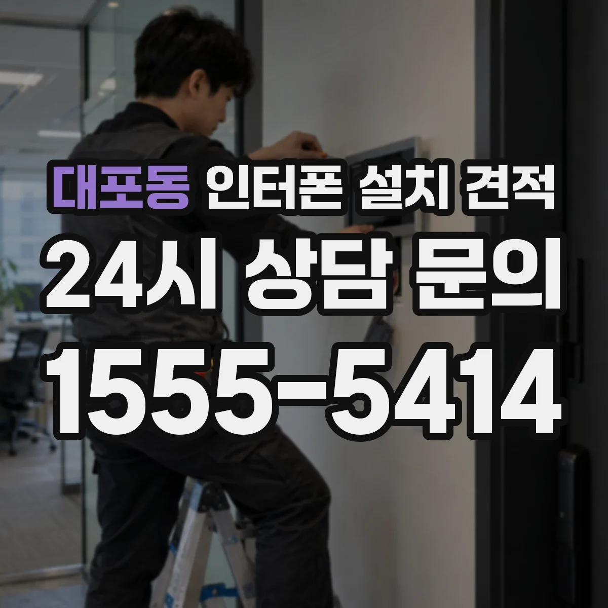 대포동 인터폰 설치 견적