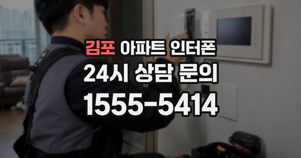 김포 아파트 인터폰