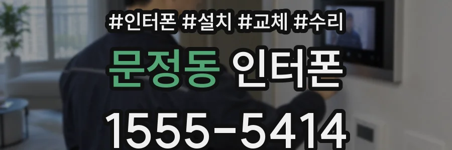 문정동 인터폰