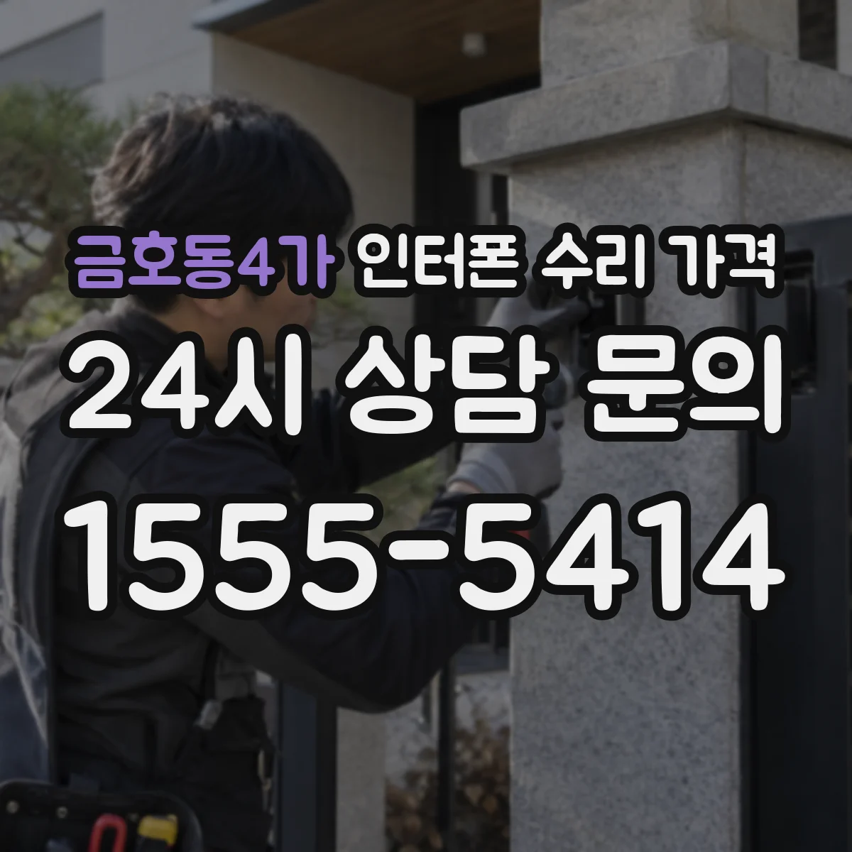금호동4가 인터폰 수리 가격