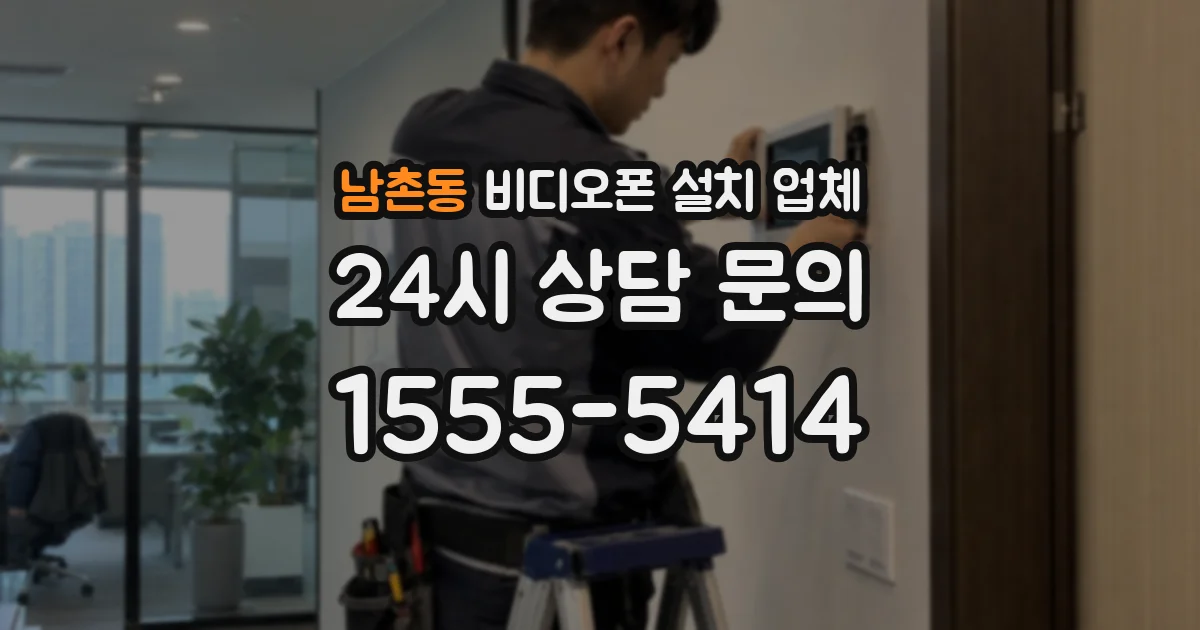 남촌동 비디오폰 설치 업체