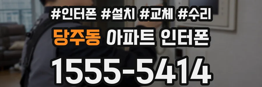 당주동 아파트 인터폰
