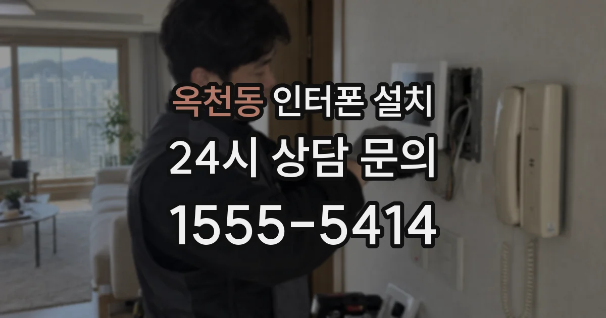 옥천동 인터폰 설치