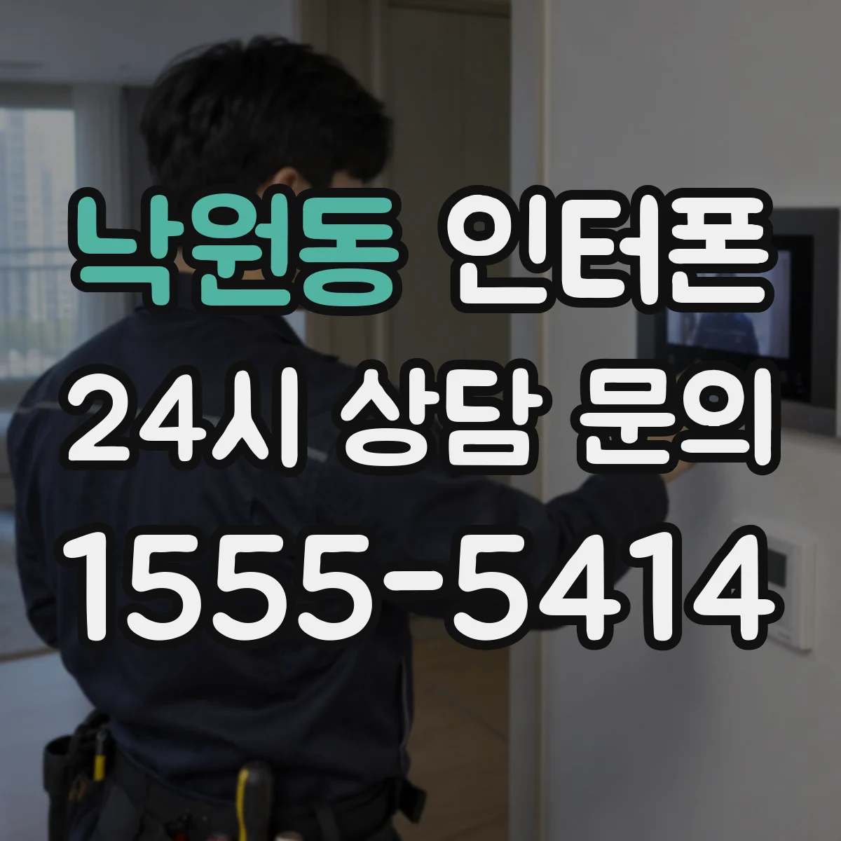 낙원동 인터폰