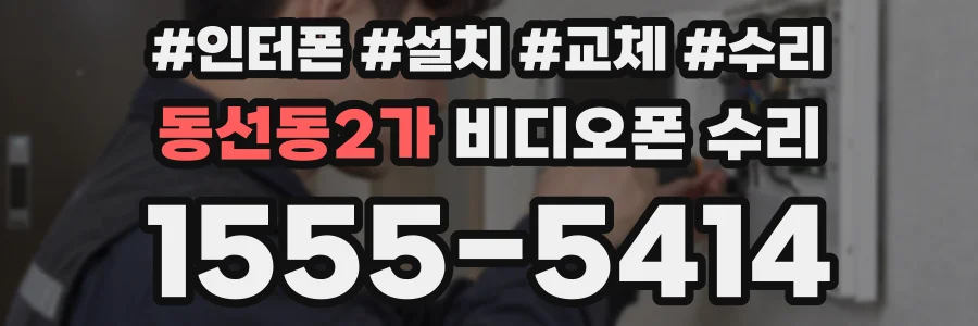 동선동2가 비디오폰 수리