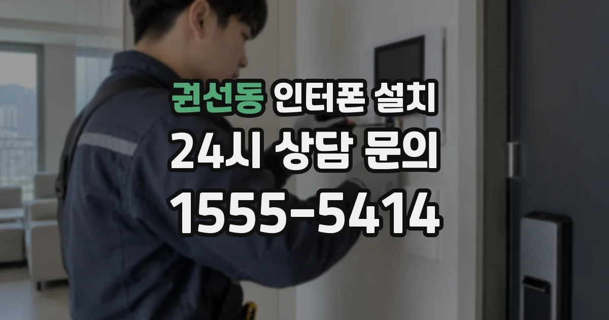 권선동 인터폰 설치
