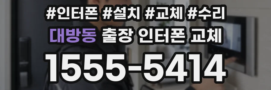 대방동 출장 인터폰 교체