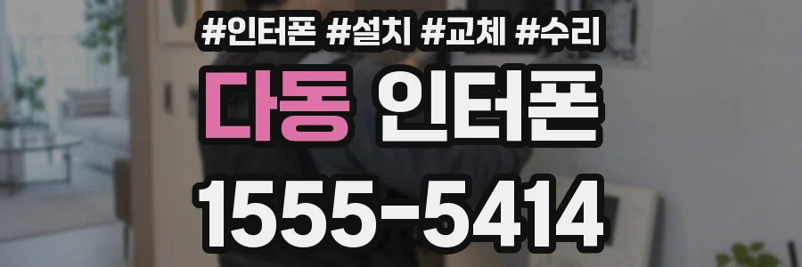 다동 인터폰
