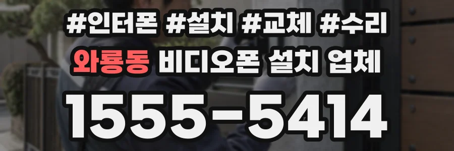 와룡동 비디오폰 설치 업체