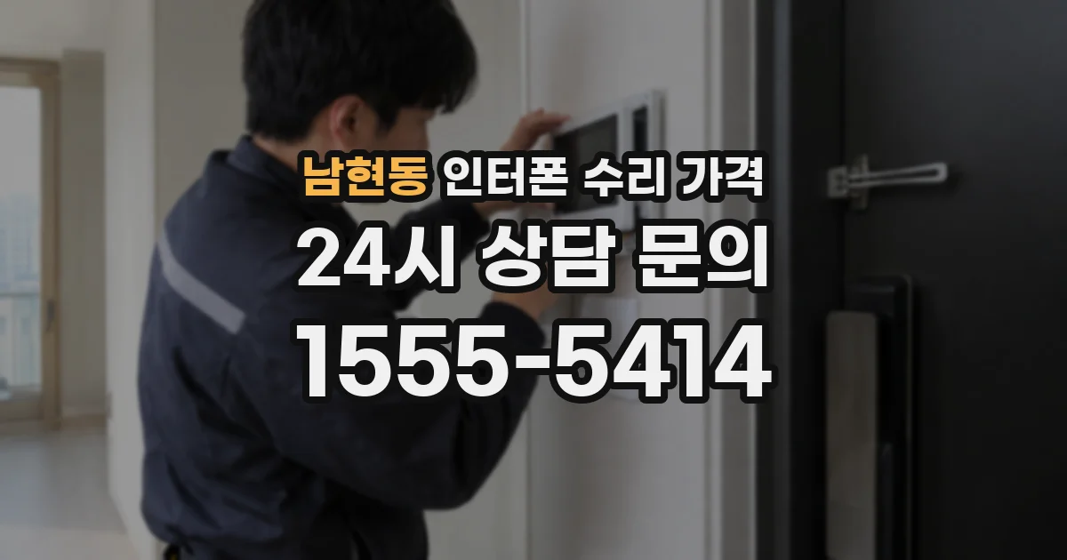 남현동 인터폰 수리 가격