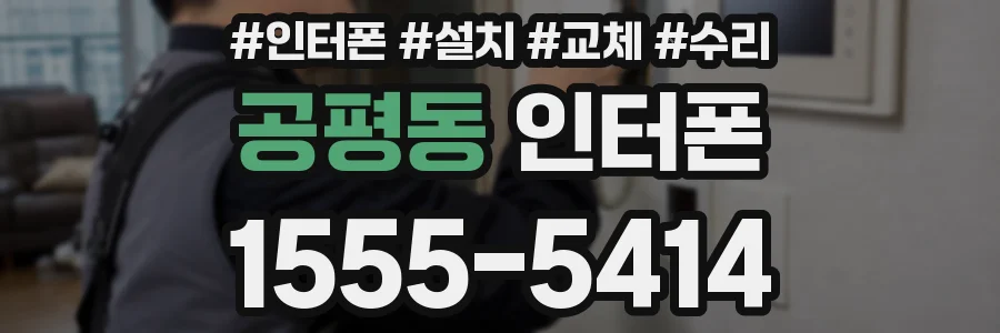 공평동 인터폰