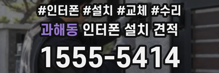 과해동 인터폰 설치 견적