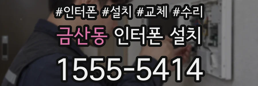금산동 인터폰 설치
