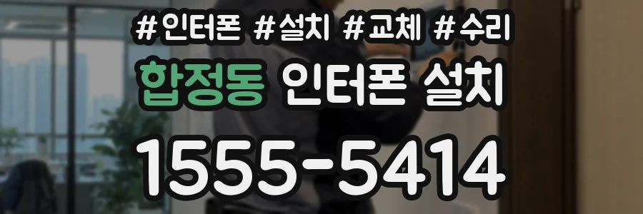 합정동 인터폰 설치