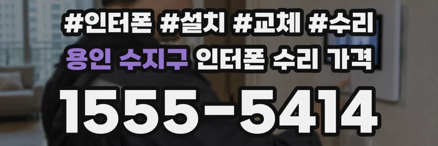 용인 수지구 인터폰 수리 가격